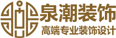 上海泉潮装饰工程有限公司
